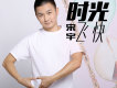 宋宇歌曲歌詞大全_宋宇最新歌曲歌詞