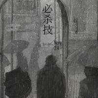 必殺技