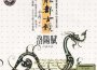龍都古韻 洛陽賦專輯_張福全龍都古韻 洛陽賦最新專輯