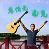 廖伯元歌曲歌詞大全_廖伯元最新歌曲歌詞