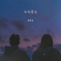 雙向奔赴專輯_陳夢嘉雙向奔赴最新專輯