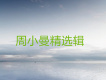 周小曼歌曲歌詞大全_周小曼最新歌曲歌詞