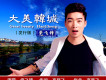 黨飛鋒歌曲歌詞大全_黨飛鋒最新歌曲歌詞