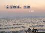 親愛的你，別躲專輯_陳詩燃親愛的你，別躲最新專輯
