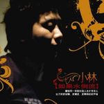 懸崖 單曲專輯_小林懸崖 單曲最新專輯