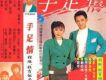 手足情
