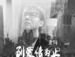 形影不離 - 栗錦/張夏歌詞_栗錦形影不離 - 栗錦/張夏歌詞