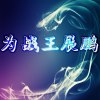 為戰王展鵬專輯_DJ王展鵬為戰王展鵬最新專輯