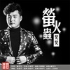 昊昊歌曲歌詞大全_昊昊最新歌曲歌詞