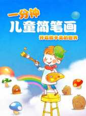悠優寶貝一分鐘簡筆畫動漫全集線上看_卡通片全集高清線上看_好看的動漫