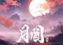月圓專輯_鄧寓君等什麼君月圓最新專輯