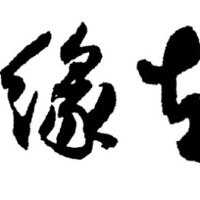 緣軒圖片照片_緣軒