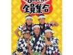 全員集合歌曲歌詞大全_全員集合最新歌曲歌詞