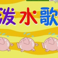 潑水歌圖片照片_潑水歌