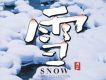 雪(Snow)
