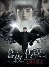 暮夜傳說之嗜血男寵線上看_高清完整版線上看_好看的電影