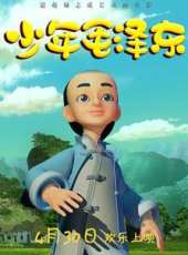 少年毛澤東線上看_高清完整版線上看_好看的電影