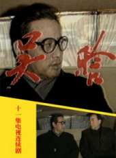 趙有亮演過的電影電視劇線上看_影視作品大全_好看的明星