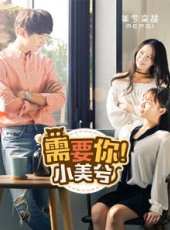 需要你小美兮線上看_全集高清完整版線上看_分集劇情介紹_好看的電視劇