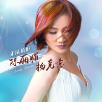 陳麗媚個人資料介紹_個人檔案(生日/星座/歌曲/專輯/MV作品)