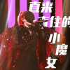 直來直往的小魔女