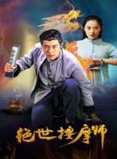 絕世按摩師線上看_高清完整版線上看_好看的電影
