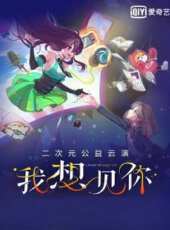 我想見你二次元公益雲演動漫全集線上看_卡通片全集高清線上看_好看的動漫