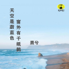 熹兮歌曲歌詞大全_熹兮最新歌曲歌詞