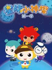 星際小神探 第1季動漫全集線上看_卡通片全集高清線上看 - 蟲蟲動漫