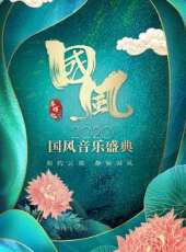 春暉紀·2020國風音樂盛典動漫全集線上看_卡通片全集高清線上看_好看的動漫