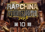中國說唱巔峰對決2023 第10期專輯_艾熱AIR中國說唱巔峰對決2023 第10期最新專輯