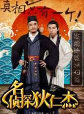 名偵探狄仁傑劇情介紹線上看_分集劇情介紹/大結局_好看的電視劇
