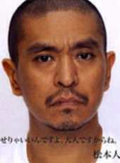 松本人志演過的電影電視劇線上看_影視作品大全_好看的明星