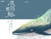孤島藍鯨專輯_馬旭東孤島藍鯨最新專輯