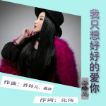 我只想好好的愛你 專輯_喬玲兒我只想好好的愛你 最新專輯