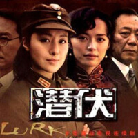 潛伏圖片照片_潛伏