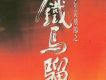 少年黃飛鴻之鐵馬騮