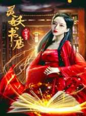 靈妖書店:九斬修羅線上看_高清完整版線上看_好看的電影