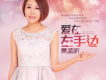賈孟昕歌曲歌詞大全_賈孟昕最新歌曲歌詞