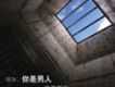因為你是男人就要挺住 EP
