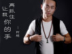 阿超歌曲歌詞大全_阿超最新歌曲歌詞