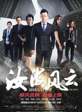 汝海風雲線上看_高清完整版線上看_好看的電影