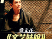 舜文齊歌曲歌詞大全_舜文齊最新歌曲歌詞