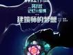 建築師的夢想