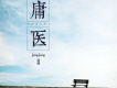 庸醫