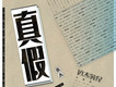 真假
