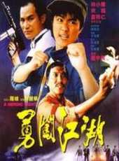勇闖江湖 國語線上看_高清完整版線上看_好看的電影