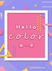 美人妝 2017最新一期線上看_全集完整版高清線上看_好看的綜藝