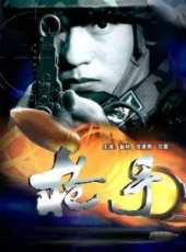 崔林演過的電影電視劇線上看_影視作品大全_好看的明星