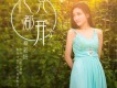 虛情假意歌詞_蔡若妍虛情假意歌詞